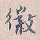 赵椿年徽书法图片