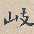 赵椿年岐书法图片