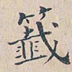 赵椿年签书法图片