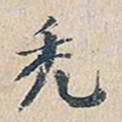 赵椿年秃书法图片