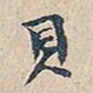 赵椿年贝书法图片