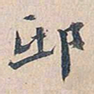 赵椿年邸书法图片