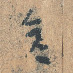 陆机彦书法图片
