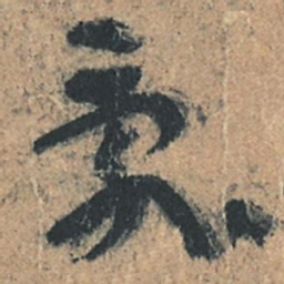 陆机乱书法图片