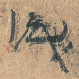 陆机識书法图片