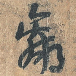 陆机羸书法图片