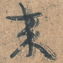 陆机来书法图片