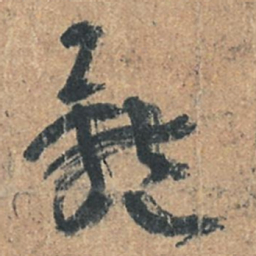 陆机體书法图片