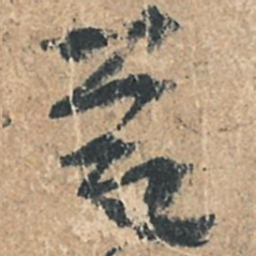 陆机慶书法图片
