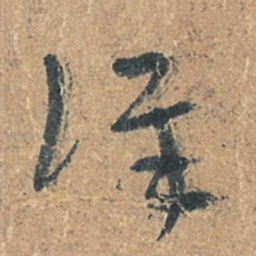 陆机詳书法图片