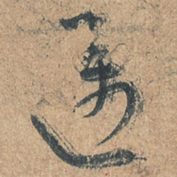 陆机邁书法图片