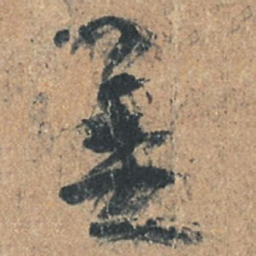 陆机美书法图片