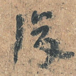 陆机復书法图片