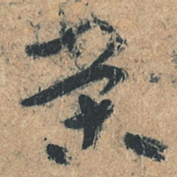 陆机荣书法图片