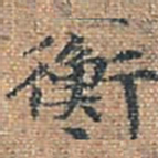 衡书法图片