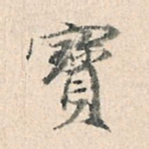 董其昌宝书法图片