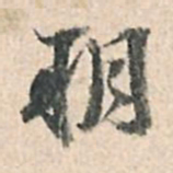 董其昌朔书法图片
