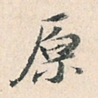 董其昌原书法图片