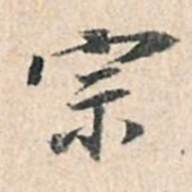董其昌宗书法图片