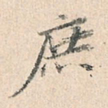 董其昌庶书法图片