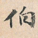 董其昌伯书法图片