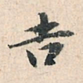 董其昌吉书法图片