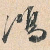 董其昌鸿书法图片