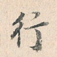 董其昌行书法图片