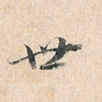 董其昌世书法图片