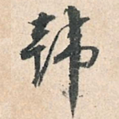 董其昌韩书法图片