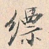 董其昌缥书法图片
