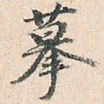 董其昌摹书法图片