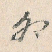 董其昌卯书法图片