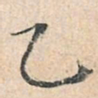 董其昌乙书法图片