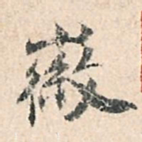 董其昌徽书法图片