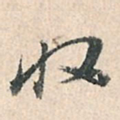 董其昌收书法图片