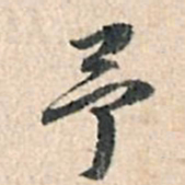 董其昌予书法图片
