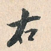 董其昌右书法图片
