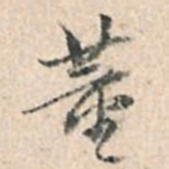 董其昌董书法图片