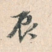 董其昌辰书法图片
