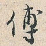 张伯驹傅书法图片