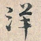 张伯驹洋书法图片