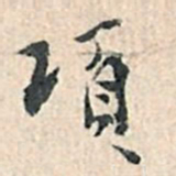 张伯驹项书法图片