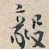 张伯驹毅书法图片