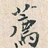 张伯驹荐书法图片