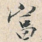 张伯驹富书法图片