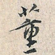 张伯驹董书法图片