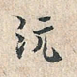 张伯驹沅书法图片