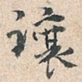 张伯驹让书法图片