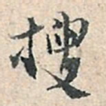 张伯驹搜书法图片